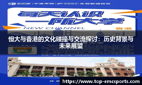 怛大与香港的文化碰撞与交流探讨：历史背景与未来展望