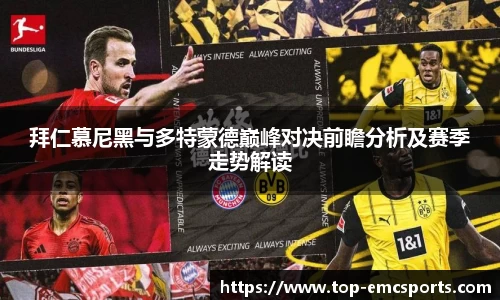 拜仁慕尼黑与多特蒙德巅峰对决前瞻分析及赛季走势解读