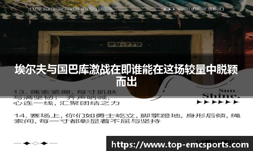 埃尔夫与国巴库激战在即谁能在这场较量中脱颖而出