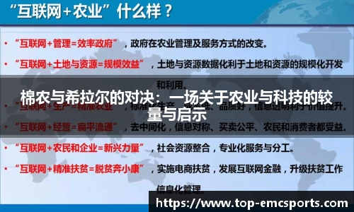 棉农与希拉尔的对决：一场关于农业与科技的较量与启示