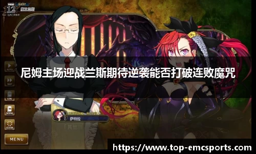 尼姆主场迎战兰斯期待逆袭能否打破连败魔咒