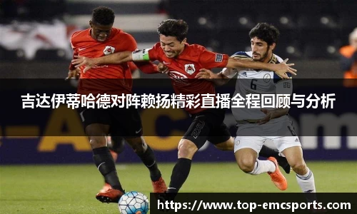 吉达伊蒂哈德对阵赖扬精彩直播全程回顾与分析